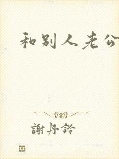 和别人老公上床