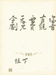 今天也有你电视剧免费观看全集高清