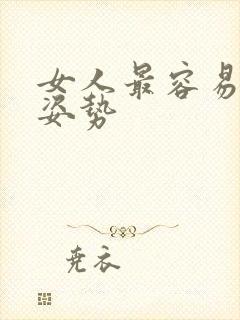 女人最容易高潮姿势