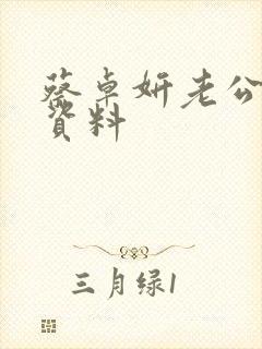 蔡卓妍老公个人资料