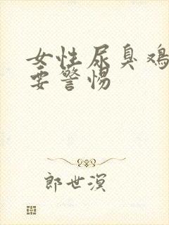 女性尿臭鸡蛋味要警惕