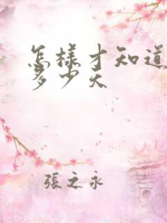 怎样才知道早孕多少天