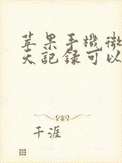 苹果手机微信聊天记录可以同步吗