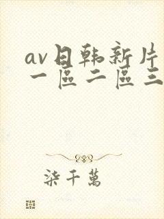 av日韩新片网一区二区三区
