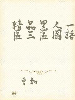 精品黑人一区二区三区国语馆