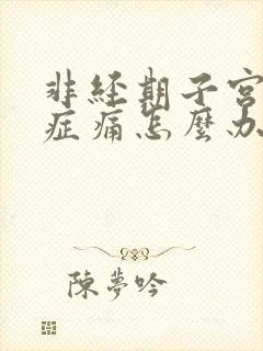 非经期子宫腺肌症痛怎么办