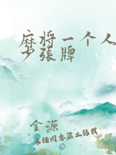 麻将一个人摸多少张牌