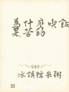 为什么吃饭后嘴是苦的