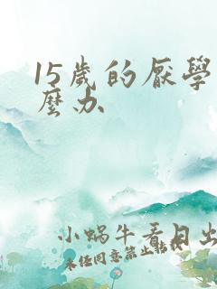 15岁的厌学怎么办