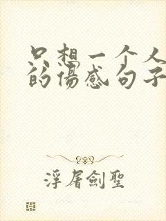 只想一个人安静的伤感句子