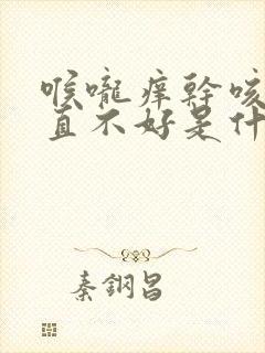 喉咙痒干咳嗽一直不好是什么原因