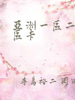 亚洲一区二区三区卡