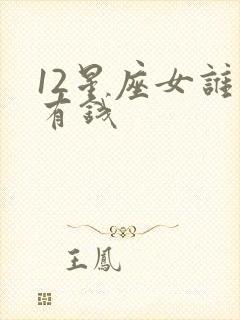 12星座女谁最有钱