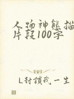 人物神态描写的片段100字