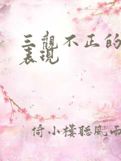 三观不正的女人表现