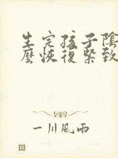 生完孩子阴道怎么恢复紧致