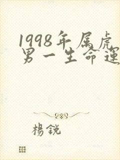 1998年属虎男一生命运如何