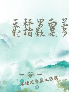 天秤男白羊女配对指数是多少