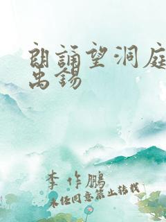 朗诵望洞庭唐刘禹锡