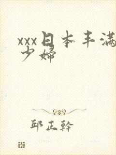 xxx日本丰满少妇