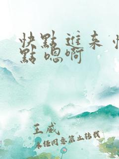 快点 进来 慢点 嗯啊