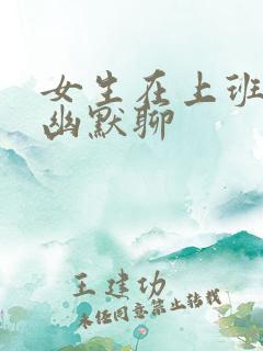 女生在上班怎么幽默聊