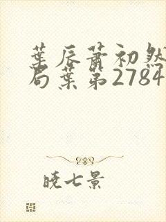 叶辰萧初然大结局叶第2784