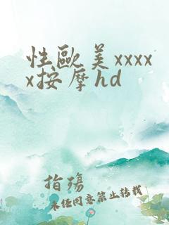 性欧美xxxxx按摩hd