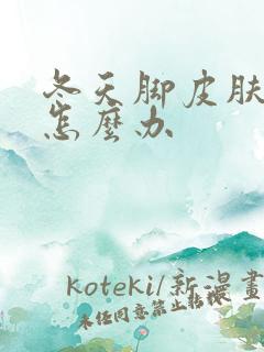 冬天脚皮肤开裂怎么办