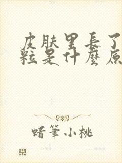 皮肤里长了小肉粒是什么原因