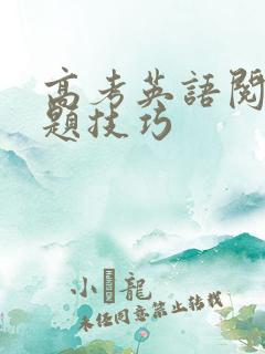 高考英语阅读做题技巧