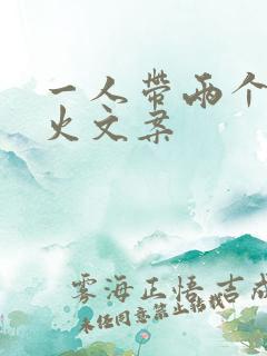 一人带两个娃最火文案