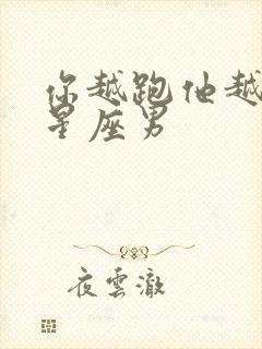 你越跑他越追的星座男