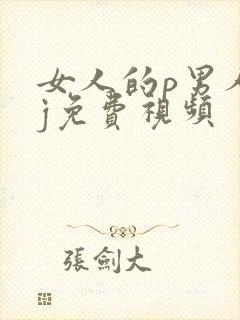 女人的p男人的j免费视频