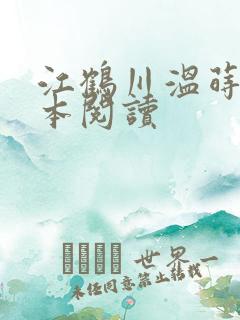 江鹤川温莳壹全本阅读
