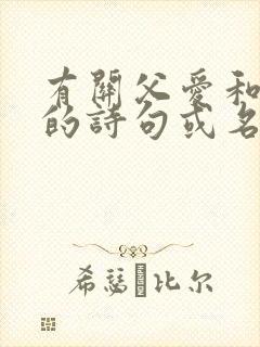 有关父爱和母爱的诗句或名言