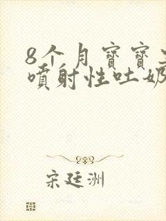 8个月宝宝突然喷射性吐奶