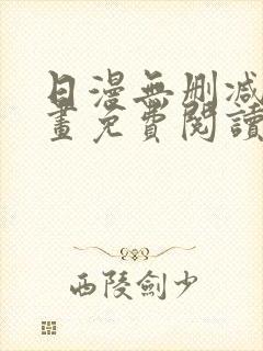 日漫无删减版漫画免费阅读