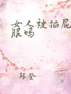 女人被插屁眼舒服吗