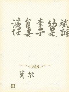 演员李幼斌的现任妻子是谁