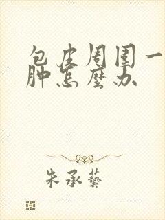 包皮周围一圈水肿怎么办