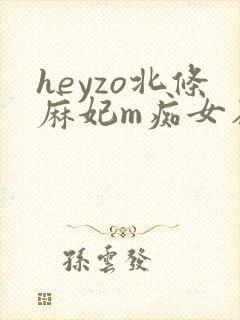 heyzo北条麻妃m痴女在线