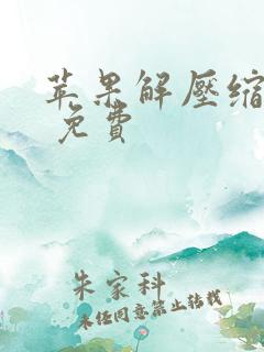 苹果解压缩软件 免费