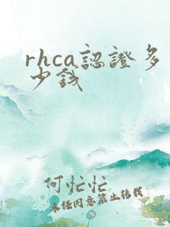 rhca认证多少钱