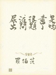 尿液很黄是肾脏出问题了吗