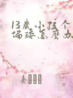 13岁小孩个子偏矮怎么办