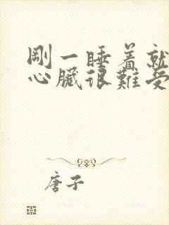 刚一睡着就惊醒心脏很难受