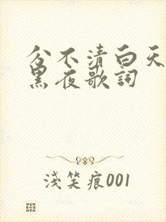 分不清白天还是黑夜歌词