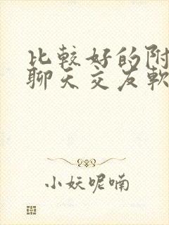 比较好的附近人聊天交友软件