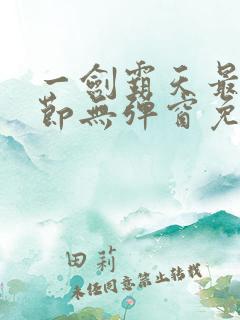 一剑霸天最新章节无弹窗免费阅读